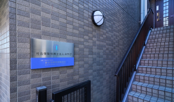 社会保険労務士法人みやび